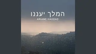 המלך יעננו