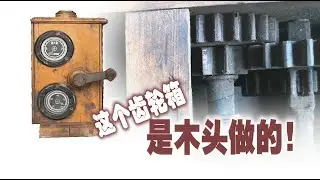 古董木制齿轮箱（antique wooden Gearbox）