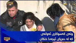 وتەی کەسوکاری ئەوانەی کە لە دەریای ئیجەدا خنکان