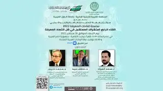 ندوة استشراف المستقبل في ظل اقتصاد المعرفة 28-9-2022