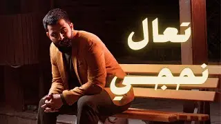 تعال نحجــي شويه (بعد نص السنة)