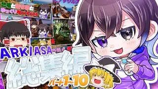 【ARK/ASA 一気見総集編！】アイランド編 #1～10 ゆっくりサバイバル！【ゆっくり実況】