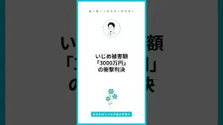 いじめ被害額「3000万円」の衝撃判決、過去の事例から見る命の値段 #いじめ #いじめ撲滅 #いじめ解決 #不登校 #引きこもり