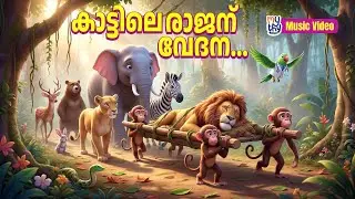 കാട്ടിലെ രാജനു വേദന… | Poems for Little Hearts | Mythy Junior Malayalam
