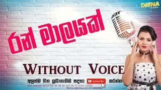 Ran Malayak Genella Karaoke Track | Sinhala Wedding Songs Karaoke Track Without Voice