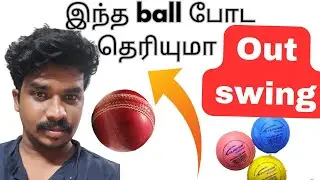 Out swing bowling tips | bowling tricks in tamil