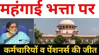 DA, महंगाई भत्ता पर कर्मचारियों व पेंशनर्स की जीत । DA/DR Freez Latest News Today