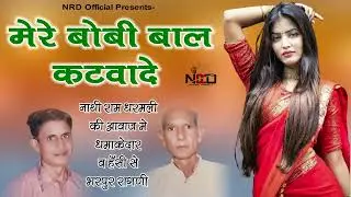 Mere Boby Baal Katwade Ho Bhartar || Singer: Nathi Ram Dharmali || Nrd Official Presents2024