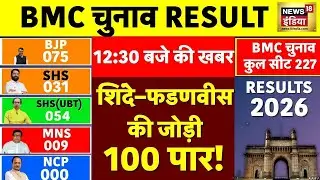 Shinde-Fadnavis की जोड़ी ने 100 का आंकड़ा किया पार | Maharashtra BMC Election Counting | N18V