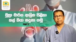 මුත්‍රා මාර්ග ආශ්‍රිත පිලිකා කල් තියා හදුනාගමු. Part - 2