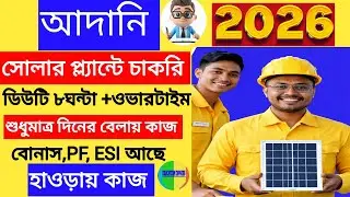 🛑হাওড়ায় আদানি সোলার প্ল্যান্টে দিনের বেলায় চাকরি | Adani Solar Plant Job 2026 | Private Job 2026
