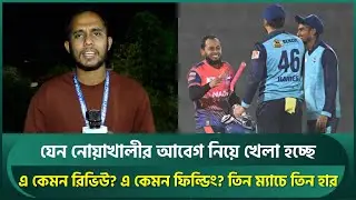 নোয়াখালীর আবেগ নিয়ে যেন খেলা হচ্ছে; এ কেমন রিভিউ? এ কেমন ফিল্ডিং? তিন ম্যাচে তিন হার | Noakhali