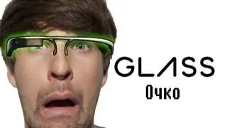 SMOSH - ОЧКИ ГУГЛ ГОВНО!