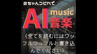 【音楽】ワッフルワッフル（AI生成）/Waffle Pops (generative AI)