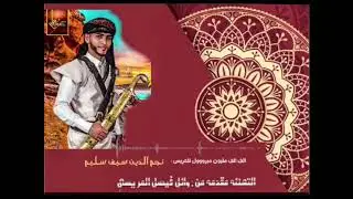زفه باسم نجم الدين سليم
