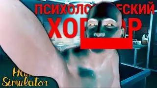 ПСИХОЛОГИЧЕСКИЙ ХОРРОР | Hand Simulator