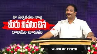 ఈ పర్వతము నొద్ద మీరు నివసించిన కాలము చాలును  | Rev.Dr.V.Rangaraju | Sajeeva Swaram | సజీవ స్వరం