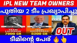 IPL 2022 | IPL NEW TEAM OWNERS | IPL NEW TEAM NAMES | IPL NEWS MALAYALAM