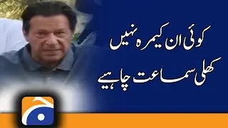 No in camera hearing, we demand open hearing, Imran Khan