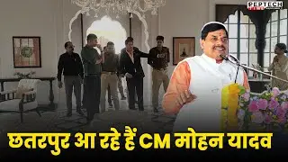 छतरपुर आ रहे हैं CM मोहन&nbsp;यादव