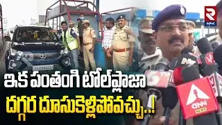 ఇక పంతంగి టోల్‌ప్లాజా దగ్గర దూసుకెళ్లిపోవచ్చు..! | Satellite-Based Toll | Pantangi Toll Plaza | RTV