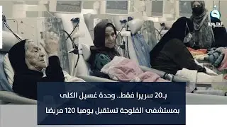 بـ20 سريرا فقط.. وحدة غسيل الكلى بمستشفى الفلوجة تستقبل يوميا 120 مريضا | تقرير: أحمد ناجي