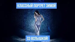 Делаем классный зимний портрет со вспышкой!