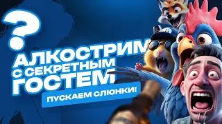АЛКОСТРИМ! MuH3DPaB, Putin, Angel И СЕКРЕТНЫЙ ГОСТЬ! 18+