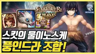 스킷이 쓰는 물이노스케 풍인드라 조합ㅋㅋ 왜 이렇게 좋아보이냐 [서머너즈워]
