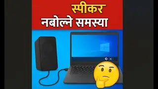 Speaker Connect भएपनि Sound नआउने समस्या समाधान | Nepali Tech Tips