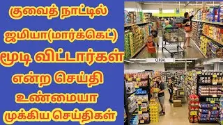 Kuwait Tamil News | Imran's way |kuwait Tamil channel