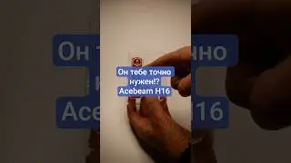 H16 универсальный фонарь от Acebeam тебе кда  угодно...