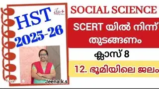 HST2026 Class16_Social Science L-12 ഭൂമിയിലെ ജലം#eduplus learning classes