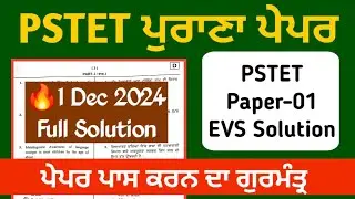 PSTET PREVIOUS YEAR QUESTION WITH ANSWERS | PSTET PAPER 1 EVS | STUDY FIGHTERS