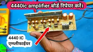 4440ic amplifier board repair. 4440 IC amplifier board Stereo IC heating problem repair एम्प्लीफाईयर