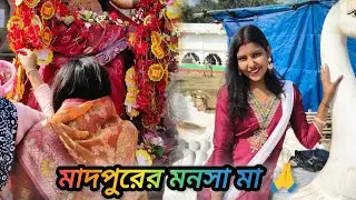মাদপুরের মনসা মন্দির ❤️❤️#youtube #volg @simpipradhan5854 