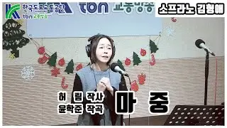 마중 | 소프라노 김형애