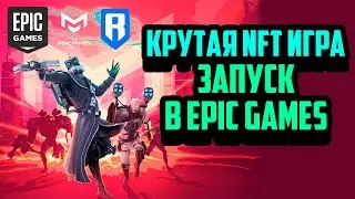 The Machines Arena | Новая NFT Игра в Сети Ronin | P2E Игра в Epic Games | Заработок в Интернете