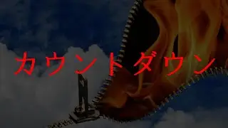 【警戒】カウントダウン【今だからこそ再び】
