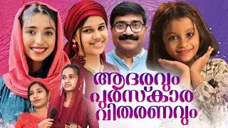 പട്ടുറുമാൽ ഫൈനലിസ്റ്റ് അസ്ന നിസാമിനും അമാനിക്കും സ്വീകരണം | Keyframez International