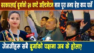 सरकारलाई २४ घण्टे अल्टिमेटम,माग पूरा नभए देश थप्प पार्ने, जेनजीहरु सबै दुर्गाको पक्षमा अब के होला?