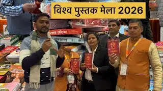 विश्व पुस्तक मेला 2026 ll World Book trade fair 2026  ll आर्य समाज बुक स्टाल 