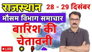 राजस्थान में बारिश की चेतावनी | 27 December 2025 | Rajasthan Weather | 27 दिसंबर 2025
