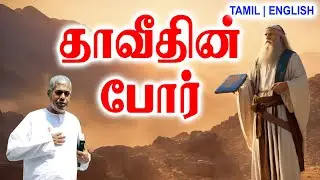 TPM MESSAGES | தாவீதின் போர் |Pas.durai #tpmchennai #tpm #tpmmessages #gospel #new #tamil #christian
