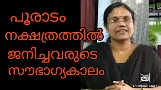 പൂരാടംനക്ഷത്രത്തിൽ ജനിച്ചവരുടെ സൗഭാഗ്യകാലം എപ്പോഴാണ്#astrologymalayalam#pooradam #പൂരാടം #maxxmedia