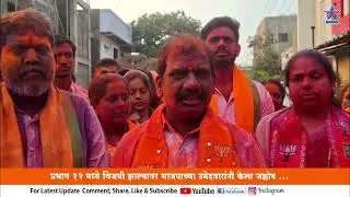 प्रभाग २२ मध्ये विजयी झाल्यावर भाजपाच्या उमेदवारांनी केला जल्लोष..KISAN JDHAV PRABHAG 22 JALLOSH