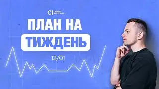 ПЛАН НА ТИЖДЕНЬ | 12.01 - 16.01.2026 | EURUSD
