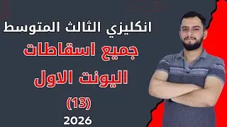 انكليزي الثالث متوسط  _ اليونت الاول _ الاسقاطات (جميع اسقاطات اليونت الاول) _المنهج الجديد 2026