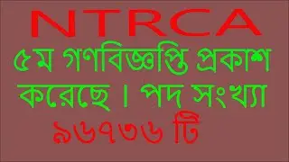 NTRCA এর ৫ম গণবিজ্ঞপ্তি প্রকাশ ।