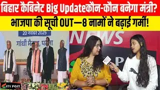 बिहार कैबिनेट Big Update, कौन-कौन बनेगा मंत्री? भाजपा की सूची OUT&mdash;8 नामों ने बढ़ाई गर्मी!